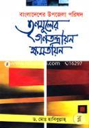 Bangladesher Upazila Porishod: Trinomuler Gonotontrer Kkhomotayon image