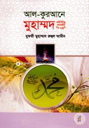 Al-Quraner Muhammod Sallallahu Alaihi Woa Sallam image