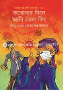 Amar Bondhu Gyani Toila Singh 2 Coronar Dine Gyani Toila Singh image