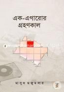 Ek-Egaror Grohonkal image