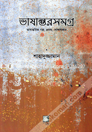 Bhashantarsamagra : Vashantorit Golpo, Probondho, Sakkhatkar image