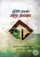 Muktir Shopan Mahe Ramajan image