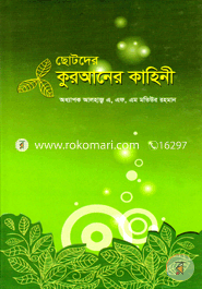 ছোটদের কুরআনের কাহিনী image