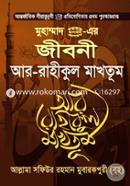 মুহাম্মাদ (সা.) এর জীবনী আর রাহীকুল মাখতূম image