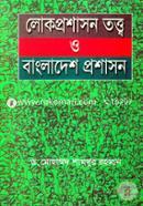 Lokoproshason Tatto o Bangladesh Proshason image