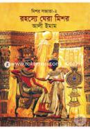 রহস্যে ঘেরা মিশর: মিশর সভ্যতা-২