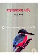 বাংলাদেশের পাখি image