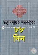 Totthabodhaok Sorkarer 88 Din image
