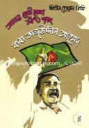 আমার ছোটবেলা ১৯৭১ এবং বাবা তাজউদ্দীন আহমদ