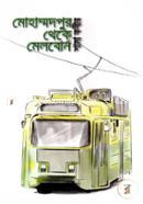 Mohammadpur Theke Melborn image