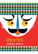 রাজার খিদে image