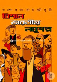 Bishal Bharotiyo Loghu Galpo image