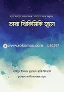 Tara Jhikimiki Jole image