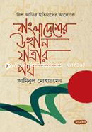 ত্রিশ জাতির ইতিহাসের আলোকে বাংলাদেশের উত্থানযাত্রার পথ image