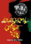 Bangladesher Guerrilla Juddho image