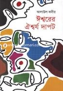 Ishwarer Oishwarjo Dapot image