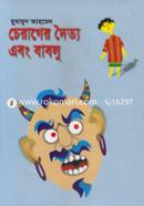 চেরাগের দৈত্য এবং বাবলু image