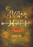 বীরেন্দ্রসমগ্র ৪র্থ