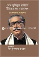 Seikh Mujibur Rahman Itihaser Mohamanob image