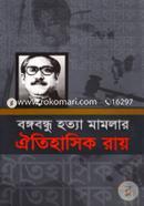 বঙ্গবন্ধুর হত্যা মামলার ঐতিহাসিক রায় image