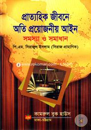 প্রাত্যহিক জীবনে অতি প্রয়োজনীয় আইন সমস্যা ও সমাধান image