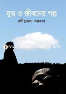 Juddho O Jiboner Golpo image