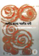 বরণীয় জনের স্মরনীয় বাণী