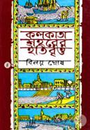 কলকাতা শহরের ইতিবৃত্ত - ১ম খণ্ড