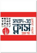 Sangbad-er Class (First part) image