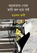 Valobasha Pele Ami Jol Hoye jai image