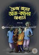 Troilongho Rayer Aj Kaler Akhyan image