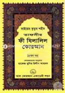Tafseer Fi Zilalil Quran image