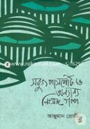 সবুজ পাসপোর্ট ও অন্যান্য নিঃসঙ্গ গল্প
