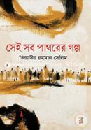 Sei Sob Pathorer Golpo image