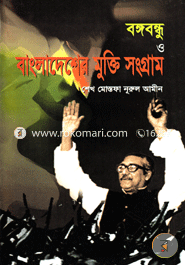 Bongobondu O Bangladesher Mukti Songram image