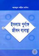 ইসলাম পূর্ণাঙ্গ জীবন ব্যবস্থা image