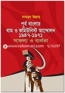 Purbo Bangla Bam O Communist Andolon 1947-1971 Safollo O Byorthota image
