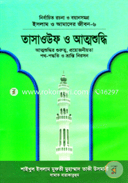 ইসলাম ও আমাদের জীবন-৬ : তাসাওউফ ও আত্মশুদ্ধি image
