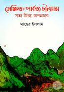 প্রেক্ষিতঃ পার্বত্য চট্টগ্রাম image