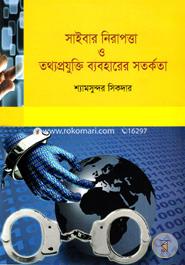 সাইবার নিরাপত্তা ও তথ্যপ্রযুক্তি ব্যবহারের সতর্কতা image