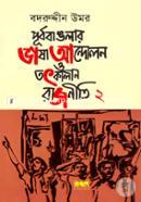 পূর্ব বাঙলার ভাষা আন্দোলন ও তৎকালীন - রাজনীতি ২ image