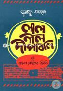 লাল নীল দীপাবলি বা বাঙলা সাহিত্যের জীবনী - হার্ডকভার image