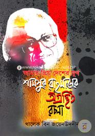 Shamsur Rahmaner Aogronthito Rochona image