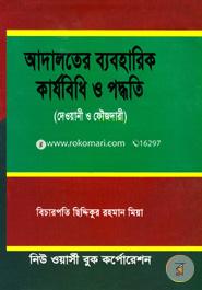 Adalot Baboharik Karjobidhi o Poddhoti(Dewani O Fojdari) image