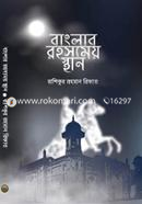 বাংলার রহস্যময় স্থান image