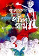 বাংলাদেশের নির্বাচিত ছোটদের হাসির গল্প - প্রথম খণ্ড image