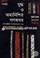 Juddho O Amanishar Ganokbar image