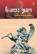চিরায়ত পুরাণ image