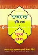 Bandar Hok Srishtir Seba O Sundor Achoron image