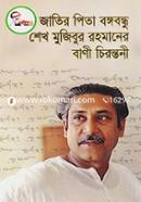 Jatir Pita Bangabandu Sheikh Mujibur Rahmaner Bani Chirontoni image